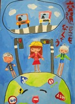 青い背景に「交通じこをなくそう」の赤い文字、笑顔の地球の上を3人の子供たちが歩いている様子と横断歩道手前で停止あいている車が2台描かれたポスター作品