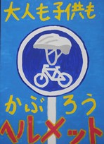 青い背景に「大人も子供もかぶろうヘルメット」の大きな文字、標識にヘルメットと自転車が描かれたポスター作品