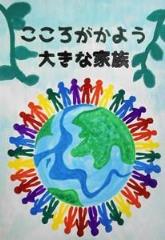 「こころがかよう 大きな家族」という標語は入っており、大きな地球の周りに虹色に彩られた人が描かれています。