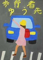 「歩行者 ゆう先」の黄色い大きな文字、手を上げて横断歩道を渡る女の子と横断歩道手前で停止している青い車が描かれたポスター作品