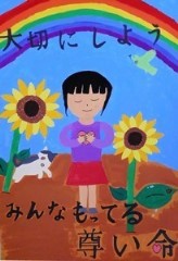「大切にしよう みんなもってる尊い命」という標語が入っており、背景に青空と虹がありハートを抱えている女の子が一人とひまわりが二輪描かれています。