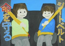 「命を守るシートベルト」という大きな文字とシートベルトを締めた男の子と女の子が描かれたポスター作品