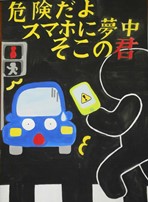 黒色の背景に黄色の文字で「危険だよスマホに夢中そこの君」、スマホを手に歩く人とビックリした様な車が描かれたポスター作品