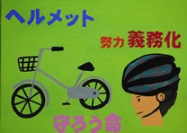 緑の背景に「ヘルメット 努力義務化 守ろう命」の大きな文字と、自転車とヘルメットをかぶった人の横顔が描かれたポスター作品