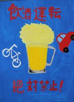 青い背景に赤い大きな文字で「飲酒運転 絶対禁止！」、真ん中にビール両側に車と自転車が描かれたポスター作品