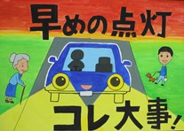 黒字の大きな「早めの点灯コレ大事」という文字とライトを点灯した車と歩行者2人が描かれたポスター作品