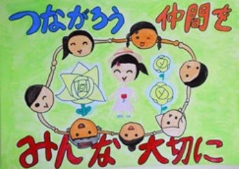 「つながろう 仲間をみんな大切に」という標語がはいっており、緑の背景に手をつなぎ輪になった子どもたち7人と、その輪の中に笑顔の女の子1人と花が描かれています。
