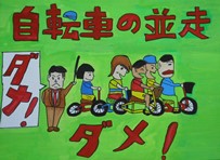 緑の背景に赤い大きな文字で「自転車の並走 ダメ！」、「ダメ！」と言っている男性、自転車に乗った5人の子供たちが描かれたポスター作品