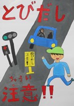 赤い大きな文字で「とびだし注意！」、青信号と歩行者用赤信号、青い自動車と走っている男の子が描かれたポスター作品
