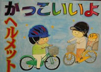 水色の背景に虹色のカラフルな文字で「かっこいいよ ヘルメット」、ヘルメットをかぶって自転車に乗っている男の子と女の子が描かれたポスター作品