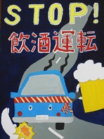 黒の背景に「STOP！飲酒運転」の大きな文字とガードレールにぶつかっている車とビールが描かれたポスター作品