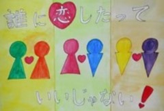 「誰に恋いしたっていいじゃない！」という標語が入っており、3色のパステルカラーの背景に女性と女性、女性と男性、男性と男性、そしてそれぞれの間にハートが描かれています。