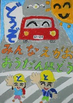 「みんなえがお おうだんほどう」というおおきな文字と、手を上げて横断歩道を渡る男の子と女の子、「どうぞ」と停車している赤い車が描かれたポスター作品