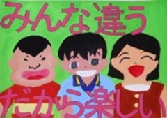 「みんな違う だから楽しい」という標語が入っており、緑の背景に笑顔の男のが2人、女の子が1人描かれています。