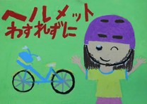 緑の背景に赤い大きな文字で「ヘルメットわすれずに」、ヘルメットをかぶった女の子と自転車が描かれたポスター作品