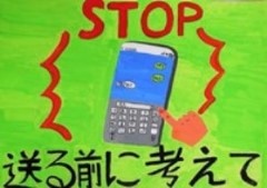 「STOP 送る前に考えて」という標語が入っており、緑の背景に携帯電話と送信ボタンを押そうとしている指が描かれています。