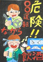 黒色の背景に「危険！！〇〇運転 ながら 飲酒」の大きな文字、スマホを手に運転している男性とお酒を手に酔っぱらっている様子の男性が描かれているポスター作品