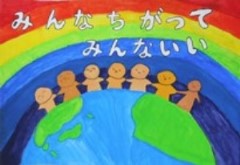「みんなちがって みんないい」という標語が入っており、虹色の背景に地球とその上で手をつないでいる人々が7人描かれています。