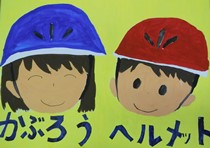 黄色の背景に大きな文字で「かぶろうヘルメット」、ヘルメットをかぶって笑顔の男の子と女の子が描かれたポスター作品