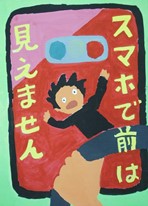 「スマホで前は見えません」という大きな文字と、ハンドルを握る手とビックリしている男性が描かれているポスター作品