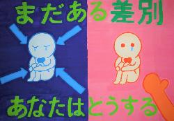 「まだある差別 あなたはどうする」という標語が入っており、悲しい顔で座る青い人と、手を差し伸べられているオレンジの人が描かれています。