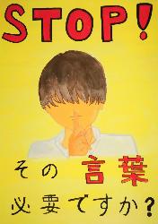 「STOP！その言葉必要ですか？」という標語が入っており、黄色の背景に人差し指を1本立てて口元に近づけ「静かに」というポーズをとっている人が描かれています。
