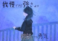 「我慢できる強さより相談できる勇気」という標語が入っており、遠くを見つめる女性が描かれています。