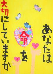 「あなたは命を大切にしていますか」という標語に花柄のハートが描かれています。