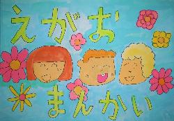 「えがおまんかい」という標語と、たくさんのお花に囲まれてにこにこと笑う子ども3人が描かれています。