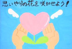 「思いやりの花を咲かせよう」という標語が入っており、水色の背景にピンクのハートの花が描かれています。