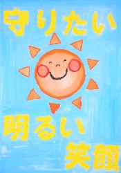 「守りたい明るい笑顔」という標語が入っており、水色の背景にニコニコ笑顔の太陽が描かれています。