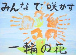 「みんなで咲かす一輪の花」という標語と、水色の背景に手のひらを花びらに見立てた花が中央に描かれています。
