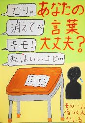 「あなたの言葉大丈夫？ その一言傷つく人がいる」という標語が入っており、「むり」「消えて」「キモ」「私はいいけど」というメッセージと机の横で泣いている人影が描かれています。