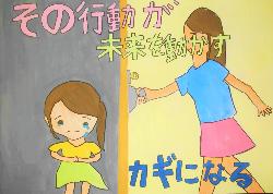 「その行動が未来を動かすカギになる」という標語に、暗い部屋で泣いている女の子とその部屋の扉を開けようとしている女性が描かれています。