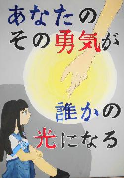 「あなたのその勇気が誰かの光になる」という標語が入っており、体育座りの女の子に差し伸べられた輝く手が描かれています。