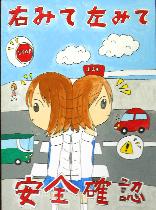 背景に道路を走る車やバス、横断歩道を渡ろうと左右を確認している女の子が描かれています。標語は「右みて左みて安全確認」です。