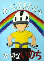 水色の背景に虹がかかっており、自転車に乗りヘルメットをかぶった男の子が描かれています。標語は「かぶってまもろう大切ないのち」です。
