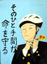 水色の背景にヘルメットを着けている学生服の男の子が描かれています。標語は「そのひと手間が命を守る」です。