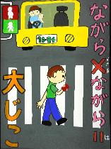 スマートフォンを見ながら横断歩道を渡る男の子、スマートフォンを見ながら信号待ちをしている車の運転手が描かれています。標語は「ながら×ながら＝大じこ」です。