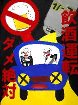黒色と黄色の背景に、蛇行運転する車とビールが描かれています。標語は「飲酒運転ダメ絶対」です。