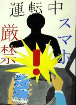 スマートフォンを手に持ってハンドルを握っているところ、目の前に黒い人影、ビックリマークが描かれています。標語は「運転中スマホ厳禁」です。