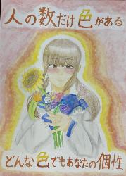 花束を持ち制服を着た少女が描かれています。標語は「人の数だけ色があるどんな色でもあなたの個性」です。