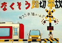 水色の背景に、遮断機が下りていて停車している黄色い車と通り過ぎる電車が描かれています。標語は「なくそう踏切事故守ろう交通るーる！！」です。