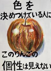 大きなリンゴが真ん中にあります。色々入り混じった色で描かれています。標語は「色を決めつけている人にこのりんごの個性は見えない」です。