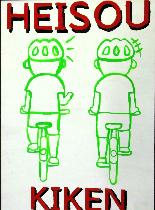 ヘルメットをかぶり自転車に乗った二人の後ろ姿が描かれています。標語は「HEISOU  KIKEN」です。