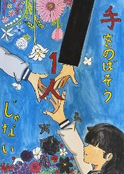 青い背景にたくさんの花、三人の手が描かれています。三人が手をつなごうとしています。標語は「手を伸ばそう一人じゃない」です。