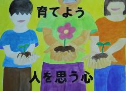 黄色い背景にそれぞれ手に根と土がついた花をもった三人の人が描かれています。標語は「育てよう人を思う心」です。