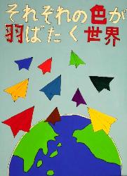 グレーの背景に、大きな地球と色とりどりの紙飛行機が描かれています。標語は「それぞれの色が羽ばたく世界」です。