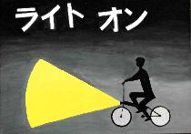 黒色とグレーの背景に、点灯した自転車に乗った人が描かれています。標語は「ライトオン」です。