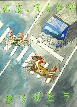 横断歩道を渡るカニが二匹、それをストップして待つトラックが描かれています。標語は「止まってくれてありがとう」です。